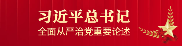 习近平总书记全面从严治党重要论述