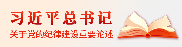 习近平总书记关于党的纪律建设重要论述